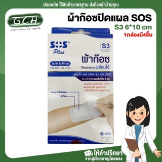 ผ้าก๊อซปิดแผล SOS S3 6*10 cm 1กล่องมี4ชิ้น GCH ยินดีบริการ