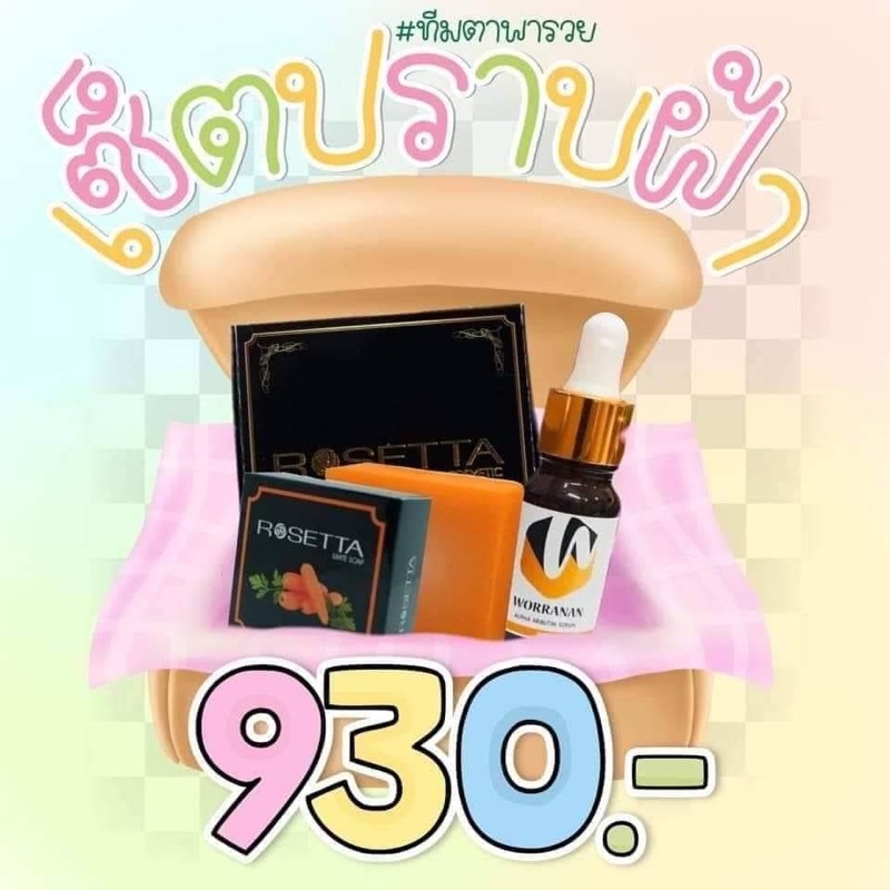 ของแท้ส่งด่วนครีมโรเซตต้าลดสิวลดฝ้าหน้าขาวใสเห็นผลภายใน7-14วันส่งของทุกวันจ้า