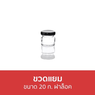 🔥แพ็ค3🔥 ขวดแยม Amorn ขนาด 20 ก. ฝาล็อค - โหลใส่แยม ขวดใส่แยม ขวดใส่อาหาร ขวดแก้ว ขวดแก้วเล็ก ขวดจิ๋ว ขวดโหลจิ๋ว