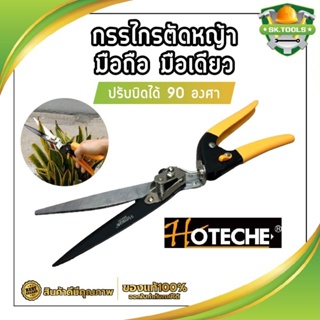 HOTECHE กรรไกรตัดหญ้า มือถือ มือเดียว ปรับบิดได้ 90 องศา ตัดได้ใหญ่สุด 13 มม. กรรไกรตัดแต่งกิ่ง ตัดหญ้า อุปกรณ์แต่งสวน