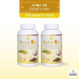 สุภาพโอสถ 4 Mix Oil โฟร์ มิกซ์ ออยล์ น้ำมันสกัดมะพร้าว, รำข้าว, งาขี้ม้อน, กระเทียม 250 แคปซูล รวม 2 กระปุก