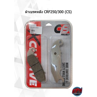 ผ้าเบรคหลัง CRF250/300 (CS)