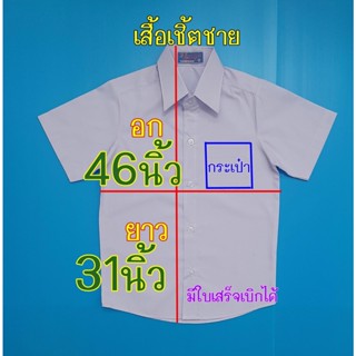 เสื้อเชิ้ต เสื้อนักเรียนชาย เชิ้ตขาว