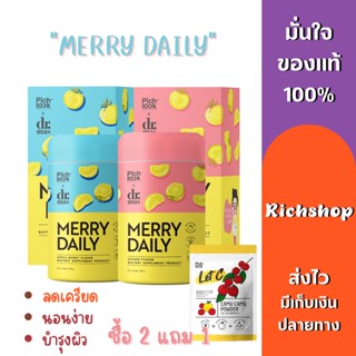 !!ซื้อ 2 แถม 1 ส่งฟรี!! Richshop MERRY DAILY น้ำชงเร่งขาว ลดเครียด หลับลึก สูตรอาจารย์หมอศาสตร์ชะลอวัย เพิ่มคุณภาพการนอน