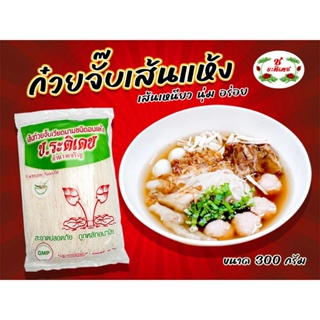 🔥สินค้าขายดี🔥 เส้นก๋วยจั๊บญวน เส้นแห้ง ขนาด 300 กรัม. ตรา ช.ระติเดช ก๋วยจั๊บอุบล