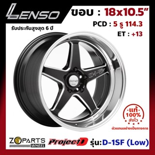 ล้อแม็ก Lenso ขอบ 18x10.5" ProjectD D-1SF (Low) 5 รู 114.3 ET+13 สี Black รถเก๋ง