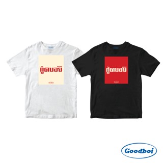 Goodboi เสื้อยืด โอเวอร์ไซส์ ลาย "Goodboi" ใส่สบาย ไม่หด ผ้านิ่ม (พร้อมจัดส่ง)