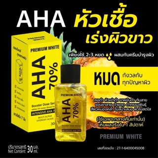 AHA70%หัวเชื้อเร่งผิวขาว