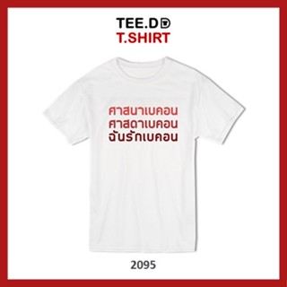 เสื้อยืดสีขาว TEE.DD.TSHIRT เสื้อยืด ศาสนาเบคอน มีให้เลือกหลายสี ผ้านุ่ม สกรีนสวย ไม่ย้วย ไม่ต้องรีด