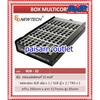 NEWTECH BOX 32CORE กล่องมัลติคอร์32คอร์ BOX 32CORE BOX32CORE BOX-32CORE กล่องNEWTECH เอไอ-ไพศาล