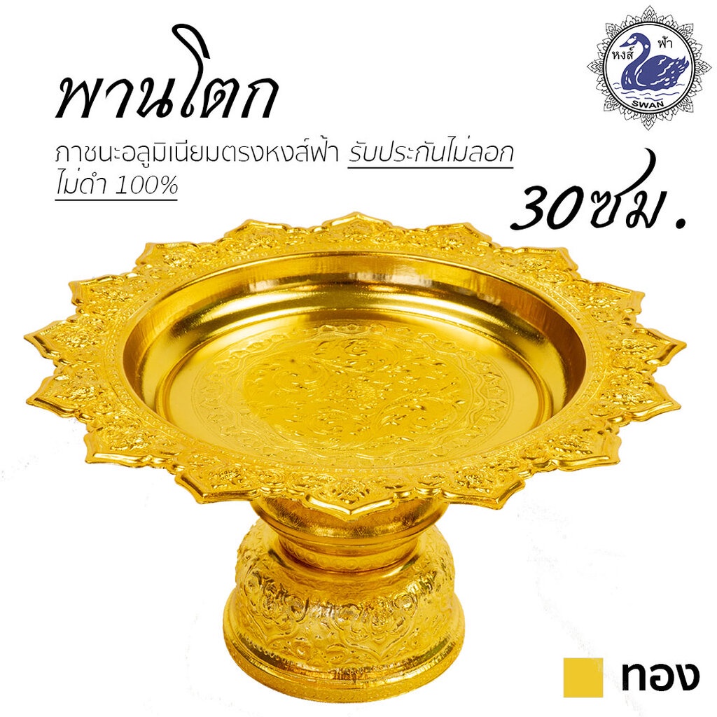 พานโตก 30ซม. (ทอง) อลูมิเนียม คุณภาพดี สีไม่ลอก ไม่ดำ 100% ให้แทนเครื่องเงินได้ พานเงิน พานทอง พาน