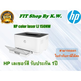 HP Colour Laser Single Function LJ150NW (เครื่องปริ้นเลเซอร์สีปริ้นได้อย่างเดียว) รับประกันศูนย์ HP