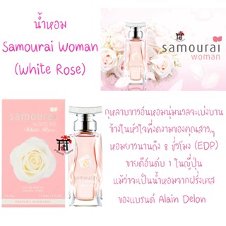 น้ำหอม Samourai Woman รุ่น White Rose (EDP) ขายดีอันดับ1ในญี่ปุ่น กุหลาบขาวอันหอมนุ่มนวลจะเบ่งบานในหัวใจที่งดงามของสาวๆ