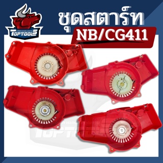 ชุดสตาร์ท NB411 CG411 ลานสตาร์ท ตัดหญ้า โรบิ้น / ดึงเบา / เขี้ยวบู๊ช ดึงหนัก อลูมิเนียม / พลาสติก / ลวด เครื่องตัดหญ้า