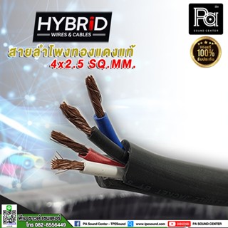 **ราคาต่อเมตร*** สายลำโพงทองแดงแท้ HB HYBRID 4x2.5 สายไฟ - สายลำโพง - สายสัญญาณ ยี่ห้อ HYBRID4x2.5 ผลิตจากลวดทองแดงแท้