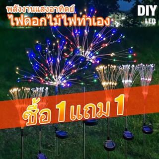 【ซื้อ 1 แถม 1】🌟โซล่าเซลล์ 90/120LED ดอกไม้ไฟ กันน้ำ ไฟกระพริบ แต่งสว ไฟตกแต่ง ไฟแต่งสวน ไฟสวน หลอดไฟโซล่าเซลล์