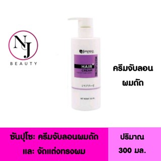 SUNPUSO ซันปุโซะ Moisturizing​ Hair​ Cream ( โฉมใหม่ ) ซันปุโซะ ครีมจับลอนผมดัด และจัดแต่งทรงผม ปริมาณ 300 มล.