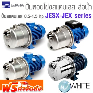 เครื่องสูบน้ำชนิดหอยโข่ง แบบล่อน้ำด้วยตัวเอง เรือนปั้มสแตนเลส JESX-JEX series 0.5 - 1.5 HP ยี่ห้อ EBARA จัดส่งฟรี!!!