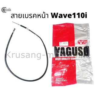 สายเบรคหน้า Wave110i สายเบรคหน้ายี่ห้อ YAGUSO