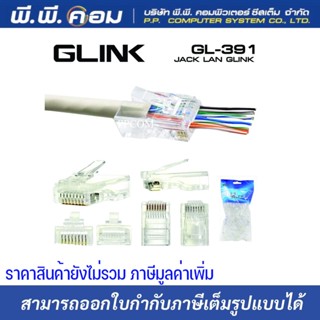 หัวRJ45 CAT6 ตัวผู้ (สายทะลุ) ; GLINK / GL389 / 18004 (1แพ็ค100ตัว)