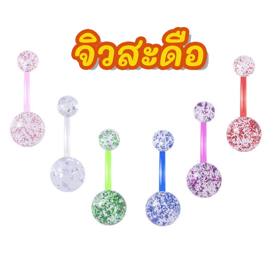 🌟 ส่งจากไทย 100% 🌟 จิวสะดือ แบบใส