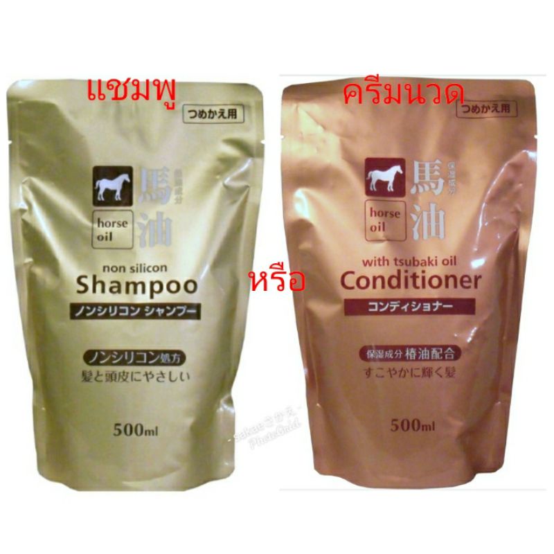 horse oil non silicone shampooหรือ conditioner (mild for hair and scalp) 500ml.