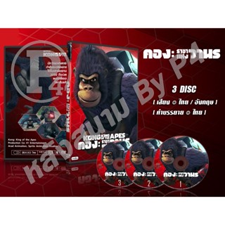 DVD การ์ตูนเรื่อง Kong King of the Apes คองเจ้าวานร (เสียงไทย) 3 แผ่น