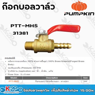 pumpkin ก๊อกบอลวาล์วเกลียวนอก-หางปลา 5x8 mm. 1/4" PTT-MH5 31381