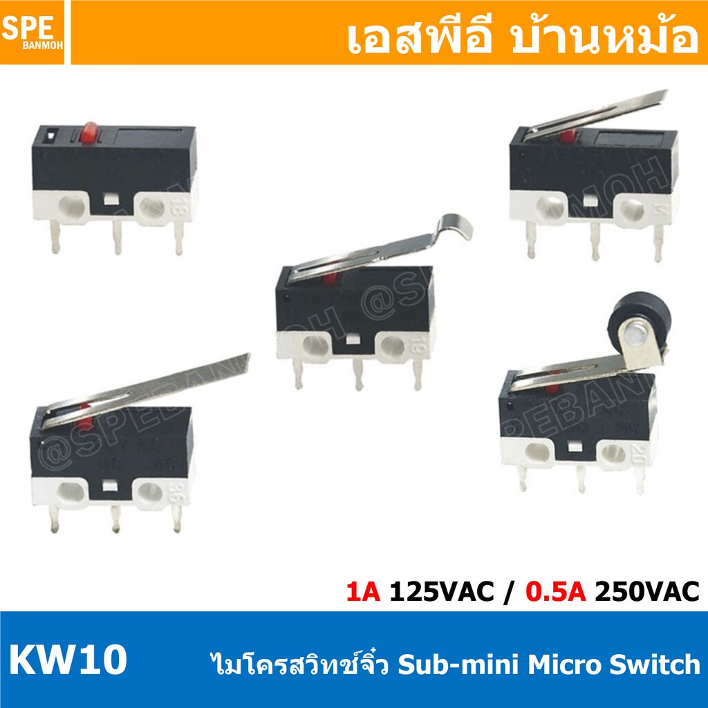 [ 5ชิ้น ] KW10 Sub Mini Micro Switch ไมโครสวิทช์จิ๋ว ล้อสั้น Sub-Mini Microswitch 1A 125VAC ไมโครสวิทช์เล็กจิ๋ว Submi... ราคาถูก Shopee Lazada