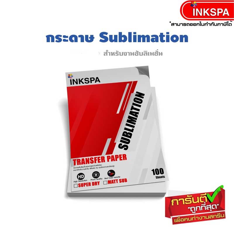 กระดาษ Super Dry  กระดาษ Sublimation สำหรับพิมพ์ภาพหรือข้อความลงบนวัสดุพิเศษที่มีสารเคลือบชนิดพิเศ by ink spa