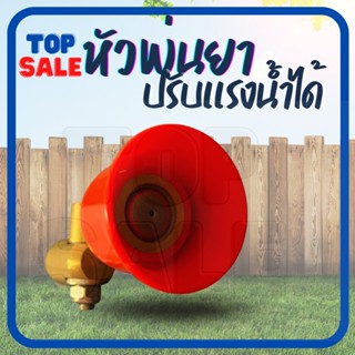 TOPSALE หัวฉีดพ่นยา หมวกแดงเล็ก เกลียวในทองเหลือง ปรับ พุ่งไกลได้ ฝอยละเอียดได้ ปรับหมุนหัวได้ 360 องศา