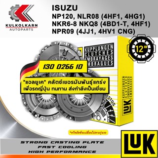 ผ้าคลัทช์ LUK ISUZU NP120, NLR08/NKR6-8 NKQ8/NPR09 รุ่นเครื่อง 4HF1, 4HG1/4BD1-T/4JJ1, 4HV1 CNG ขนาด 12 (130 0266 10)