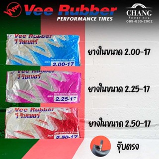 ยางใน ยี่ห้อVEE RUBBER ขนาด 2.00-17 , 2.25-17 , 2.50-17