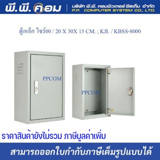 ตู้เหล็ก ไซร์00 / 20 X 30X 15 CM. ; KJL / KBSS-8000