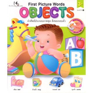 ห้องเรียน หนังสือเด็ก Object พจนานุกรมภาพภาษาอังกฤษ-ไทย *หนังสือเกรด B* สอนคำศัพท์สิ่งของรอบตัวเด็ก มีสติ๊กเกอร์