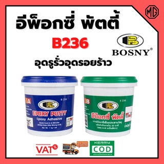 กาวเชื่อมอุดรอยรั่ว อีพ็อกซี่ พัตตี้ กาวเชื่อมประสาน สีขาวครีม BOSNY - B236 ขนาด 0.5 กก. / ชุด