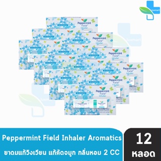 Peppermint Field Inhaler เป๊ปเปอร์มิ้นท์ ฟิลด์ กลิ่นออริจินอล 2 ซีซี [12 หลอด]