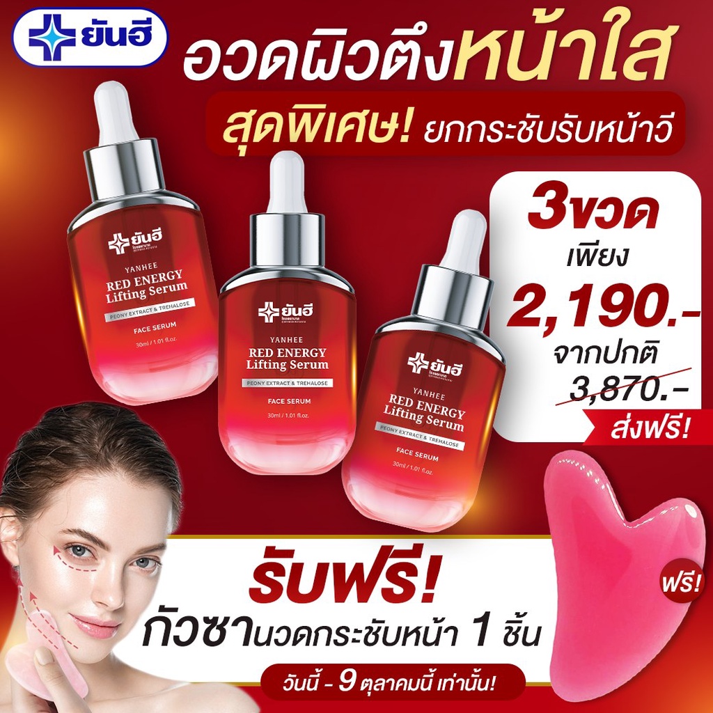 พิเศษ 3 ขวดฟรี กัวซารับเงินคืน Yanhee Red Energy Lifting Serum ยันฮี