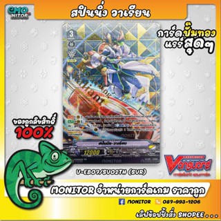 การ์ดฟรอยปั้มทอง VEB07 สปินนิ่ง วาเรียน V-EB07/SV02TH (SVR) (การ์ดเกมแวนการ์ดฟอยล์ปั๊มทองเรืองแสง)