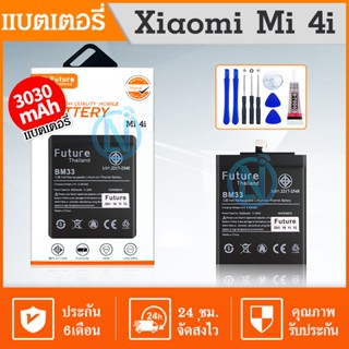 Future แบต Xiaomi Mi4i BM33 พร้อมเครื่องมือ กาว มีคุณภาพดี Xiaomi Mi 4i BM33 MI 4 i