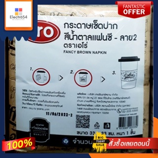 กระดาษเช็ดปาก สีน้ำตาลแฟนซี ลาย2 ตราเอโร่ ขนาด 33×33 ซม. หนา 1 ชั้น บรรจุ 500 แผ่น Fancy Brown Napkin/ aro ทิชชู่