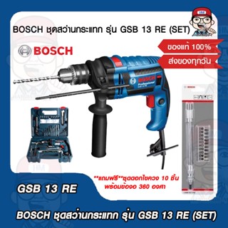 BOSCH ชุดสว่านกระแทก รุ่น GSB 13 RE (SET) แถมฟรีชุดดอกไขควง 10 ชิ้นพร้อมข้องอ 360 องศา ของแท้ 100%