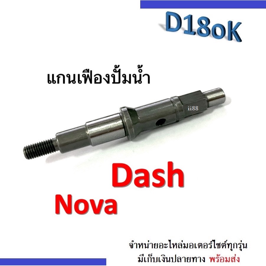 แกนใบพัดปั้มน้ำ แกนเฟืองปั้มน้ำ Nova Dash แดช โนวาสินค้าอย่างดี ราคาต่อชิ้น DASH NOVA ใส่ได้ตรงรุ่น 