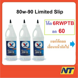 [ชุด 3 ขวด] น้ำมันเกียร์ Valvoline High Performance Gear Oil 80w-90 80w90 ลิมิเต็ดสลิป Limited Slip 0.946 ลิตร 3 ขวด