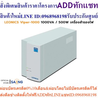 LEONICS Viper-1000 1000VA / 500W UPS เครื่องสำรองไฟ มี Stabilizer ปรับแรงดันกระแสไฟฟ้าอัตโนมัติ รับประกัน 2 ปี