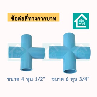 ข้อต่อสี่ทางกากบาท ข้อต่อ PVC สี่ทางกากบาท ท่อน้ำพีวีซี DIY 1/2" (4 หุน), 3/4" (6 หุน)