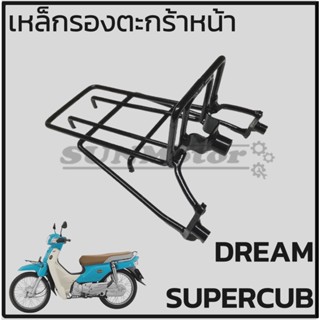 ตะแกรงยึดตะกร้า เหล็กรองตะกร้าหน้า HONDA DREAM SUPERCUB อย่างหนา รุ่นไฟหน้าเหลี่ยม