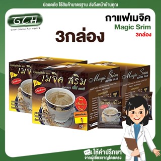 กาแฟเมจิค สริม Magic Srim (3 กล่อง) GCH ยินดีบริการ