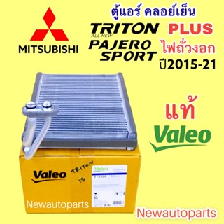 ตู้แอร์ แท้ VALEO MITSUBISHI TRITON PLUS PAJERO SPORT รุ่น 2 ไฟถั่วงอก ปี2015-20 คลอย์เย็น มิตซูบิชิ ไททัน พลัส ปาเจโร่