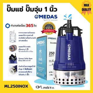 MEDAS ปั๊มแช่ ปั๊มจุ่ม ไดโว่ขนาด 1 นิ้ว ดูดน้ำตื้น 1 มิล ขดลวดทองแท้ รุ่น ML250INOX (รุ่นพิเศษ) สินค้าใหม่ 🎊🎉